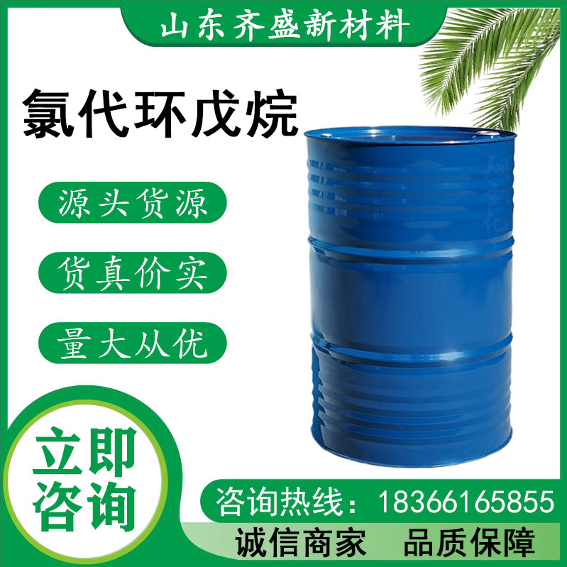 氯代環(huán)戊烷