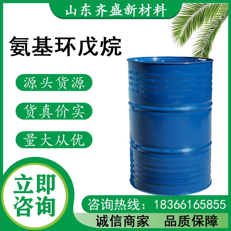 氨基環(huán)戊烷