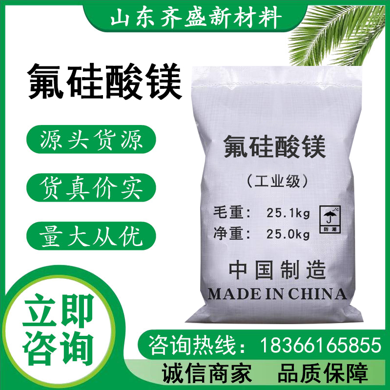 氟硅酸鎂