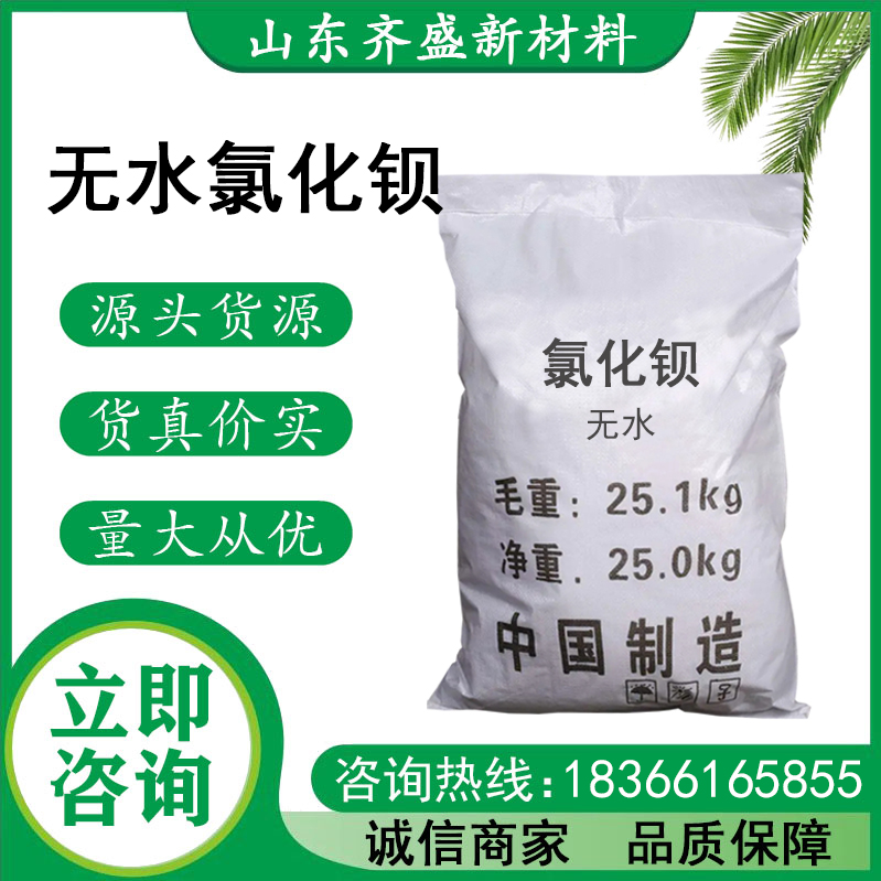 無(wú)水氯化鋇