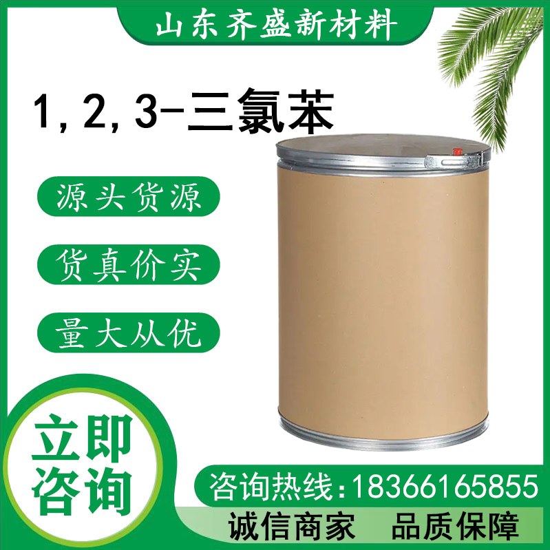 1,2,3-三氯苯.jpg 1,2,3-三氯苯.jpg