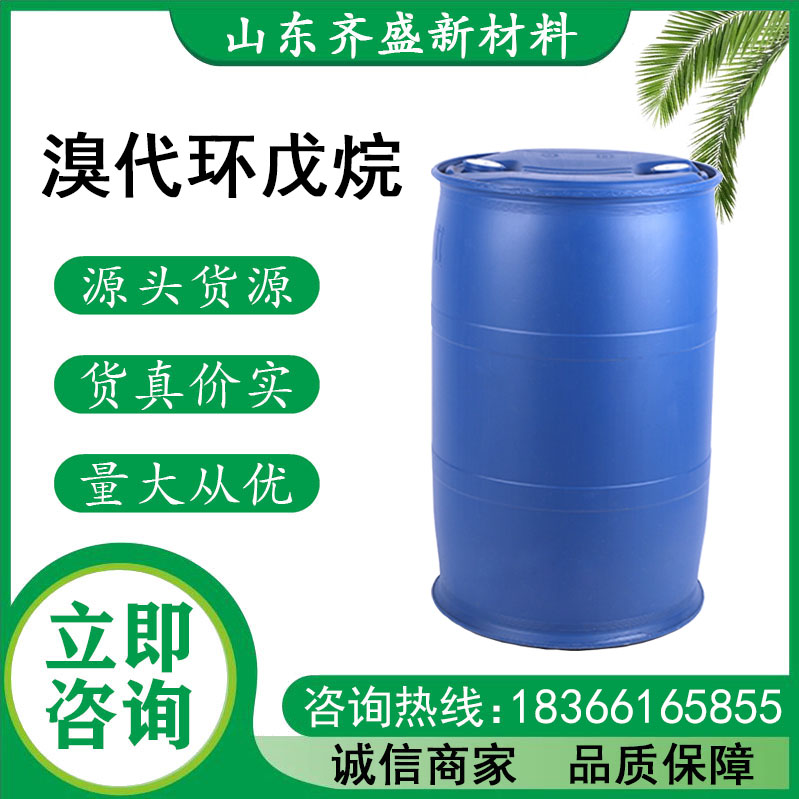 溴代環戊烷